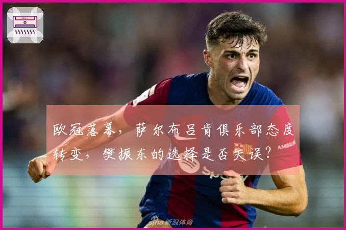 欧冠落幕，萨尔布吕肯俱乐部态度转变，樊振东的选择是否失误？