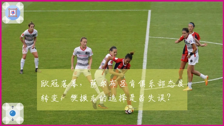 欧冠落幕,萨尔布吕肯俱乐部态度转变,樊振东的选择是否失误?
