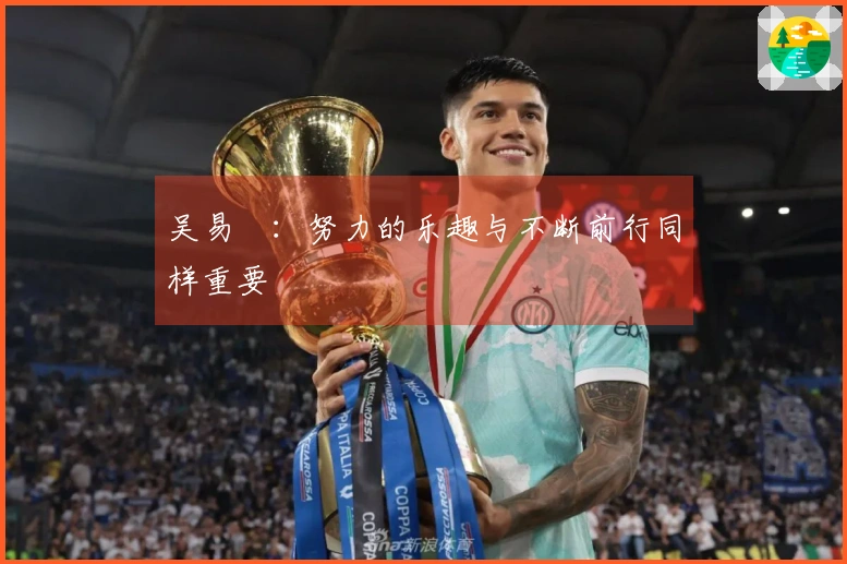 吴易昺:努力的乐趣与不断前行同样重要