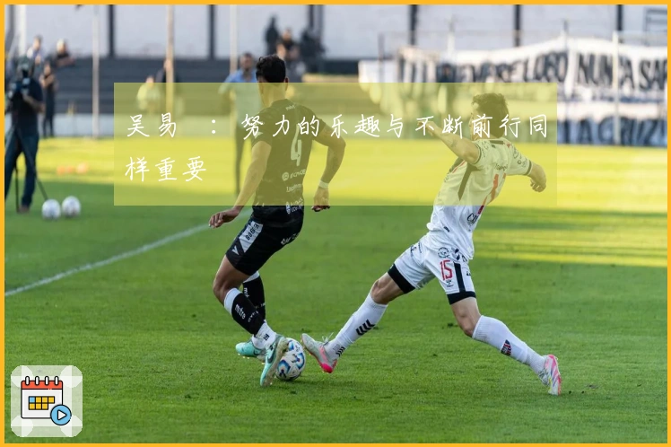 吴易昺：努力的乐趣与不断前行同样重要
